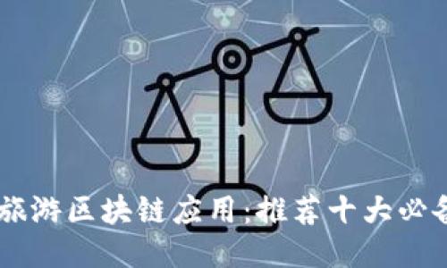 探索旅游区块链应用：推荐十大必备APP