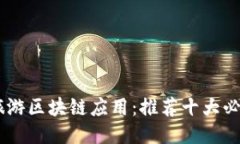 探索旅游区块链应用：推荐十大必备APP