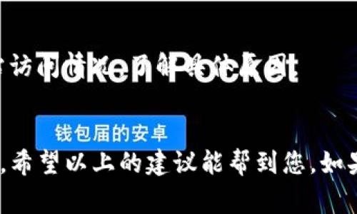 关于“tokenim2.0官网为什么打不”的问题，这通常涉及到多个方面的原因，例如网站维护、服务器问题、网络连接等。下面是可能导致您无法访问tokenim2.0官网的一些原因及解决方法。

1. 网站维护或更新
许多官方网站在进行重大维护或更新时，会暂时关闭访问权限。这种情况下，您可以稍等一段时间，再尝试连接官网。

2. 服务器问题
如果服务器出现故障，无论是由于流量过大还是硬件问题，都会导致用户无法访问网站。您可以尝试使用其他设备或网络进行访问，看看是否是特定设备或网络造成的问题。

3. 网络连接问题
检查您自己的网络连接。时常可能由于Wi-Fi信号不稳定或网络服务提供商的问题，导致您无法访问特定网站。尝试重启路由器或者切换到其他网络，如手机热点。

4. 地理限制
某些网站可能在特定区域进行限制，如果您所在的地理位置无法访问该网站，您可以考虑使用VPN工具来绕过地理限制，尝试连接其他国家或地区的服务器。

5. DNS设置问题
有时候DNS配置问题会导致无法访问特定网站。您可以尝试更改DNS设置，使用Google公共DNS（8.8.8.8和8.8.4.4）来查看是否能够恢复访问。

6. 浏览器缓存问题
浏览器缓存可能导致您无法访问最新的网站内容。清除浏览器的缓存和Cookies，重启浏览器后再试一次。

7. 防火墙或安全软件影响
某些防火墙或安全软件可能会阻止对特定网站的访问。您可以临时禁用这些软件，看看是否解决了问题。

8. 联系客服
如果以上方法都不能解决问题，您可以尝试联系tokenim2.0的客服，询问网站访问情况，了解具体原因。

总结
访问官网时遇到问题是常有的事，但大多数情况下，通过简单的排查即可解决。希望以上的建议能帮到您，如果仍然无法访问，可以考虑通过官方社交媒体平台获取最新的信息。