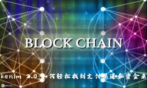 Tokenim 2.0：如何轻松找到支付渠道和资金来源