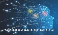 2023年最新区块链类型及其特点分析