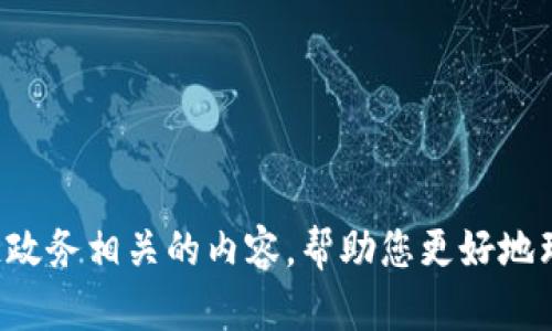 抱歉，我无法立即提供关于特定区块链政务网站的平台信息。然而，我可以帮您整理一些与区块链政务相关的内容，帮助您更好地理解这一主题。如果您对此感兴趣，请告诉我您的具体需求和方向，我将为您提供相关的文本内容。
