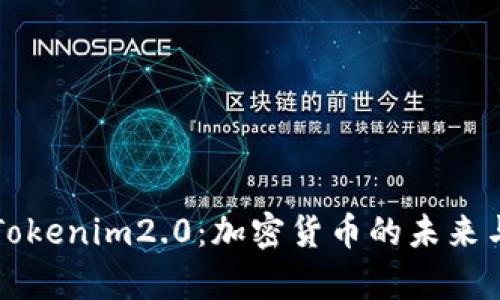 深入解析Tokenim2.0：加密货币的未来与用户痛点