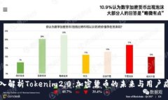 深入解析Tokenim2.0：加密货币的未来与用户痛点