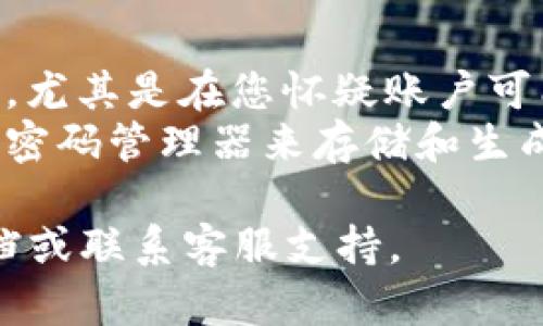 关于“tokenim2.0怎么设置密码”的问题，您需要以下步骤来安全设置您的密码。以下是一个简化的说明，但请注意，具体的步骤可能因版本不同而有所差异。

### 设置密码步骤

1. **登录到您的Tokenim 2.0账户**：
   - 打开Tokenim 2.0的官方网站，输入您的用户名和当前密码进行登录。

2. **导航到设置页面**：
   - 登录后，在账户仪表板上，找到“账户设置”或“安全设置”的选项，通常可以在页面右上角的用户头像或者菜单中找到。

3. **选择“修改密码”选项**：
   - 在设置页面中，找到“修改密码”或“密码管理”的链接，点击进入。

4. **输入当前密码和新密码**：
   - 系统会要求您输入当前密码以验证身份。接着，输入您想要设置的新密码。确保新密码符合安全要求，通常包括：
     - 至少8个字符
     - 包含大写字母和小写字母
     - 包含数字
     - 包含特殊字符（如@、#、$等）

5. **确认新密码**：
   - 重新输入新密码以确认，确保没有拼写错误。

6. **保存更改**：
   - 点击“保存”或“提交”按钮，完成密码设置。

7. **登出并重新登录**：
   - 最好登出账户，然后使用新密码重新登录，以确保更改生效。

### 提示

- **定期更换密码**：为了提高账户的安全性，建议定期更换密码，尤其是在您怀疑账户可能被访问的情况下。
- **使用密码管理器**：为了妥善管理多个账户的密码，可以使用密码管理器来存储和生成安全密码。

如果在设置过程中遇到任何问题，请参考Tokenim 2.0的帮助文档或联系客服支持。