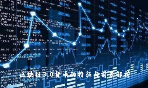 区块链3.0货币的特征与前景解析