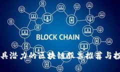 中国最具潜力的区块链股票推荐与投资分析