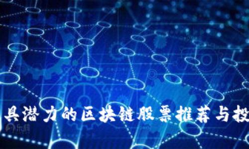 中国最具潜力的区块链股票推荐与投资分析