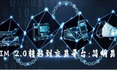 如何将TokenIM 2.0转移到交易平台：简明易懂的步骤