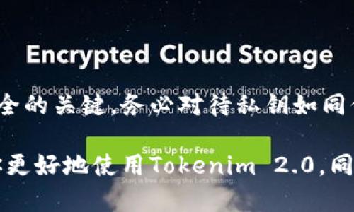 在讨论Tokenim 2.0私钥的位置之前，需要注意的是私钥是加密货币和区块链资产安全的核心组成部分。丢失或泄露私钥可能会导致资产损失，因此务必要小心处理。以下是关于Tokenim 2.0私钥的获取和管理的一些信息：

一、Tokenim 2.0简介
Tokenim 2.0是一种新型的加密货币钱包，允许用户存储、发送和接收多种加密资产。在区块链技术不断发展的今天，安全、高效便捷的钱包成为越来越多用户的需求。而Tokenim 2.0则在用户体验与安全性之间找到了一个平衡点。

二、私钥的重要性
私钥是用户控制加密资产的唯一钥匙，它可以被视为进入数字钱包的“密码”。拥有私钥的用户可以随意使用钱包中的资产，因此保证私钥的安全尤为重要。如果私钥泄露，任何人都可以访问你的资金，并进行未经授权的交易。

三、在哪里查看Tokenim 2.0的私钥
在Tokenim 2.0中，私钥的查看和管理通常需要经过几个步骤：

h41. 登陆到Tokenim 2.0账户/h4
首先，你需要使用你的账户信息登录到Tokenim 2.0的应用程序或网站。确保使用安全的网络环境，以提高安全性。

h42. 访问钱包设置/h4
登录后，查找“钱包设置”或“安全”选项。在这里，你通常可以找到与私钥相关的设置或选项。

h43. 导出或查看私钥/h4
在钱包设置中，可能会有“导出私钥”或“查看私钥”的选项。按照提示进行操作，系统可能会要求你输入一些安全信息，例如密码或双重身份验证信息，以确保只有你能够访问私钥。

h44. 存储私钥/h4
一旦你获取了私钥，务必小心存储。最安全的方式是将私钥记录在物理介质（如纸张）上，并放置在安全的地方。不建议将私钥存储在云钱包或电子邮件中。

四、如何保护私钥
保护私钥是确保数字资产安全的基础，以下是一些有效的保护措施：

h41. 不与他人分享/h4
私钥是一种极为敏感的信息，任何人都不应知晓。因此，切勿通过社交媒体、信息应用或邮件分享你的私钥。

h42. 使用硬件钱包/h4
硬件钱包是存储私钥的一种非常安全的方法。它将私钥存储在物理设备上，提供了额外的安全层，降低网络攻击风险。

h43. 定期备份/h4
定期备份你的钱包和私钥信息，以防止数据丢失。务必将备份存放在安全的地方，并与原始私钥分开存储。

五、结论
Tokenim 2.0为用户提供了一种安全便捷的加密资产管理方式。了解如何获取和保护你的私钥，是确保资产安全的关键。务必对待私钥如同保管金库钥匙一般小心，以保护你的财富。务必定期检查你钱包的安全设置，以应对不断变化的网络安全环境。 

通过上述方法，你可以轻松找到Tokenim 2.0的私钥，并采取措施安全地管理你的资产。希望这些信息能帮助你更好地使用Tokenim 2.0，同时保护好你的数字资产。