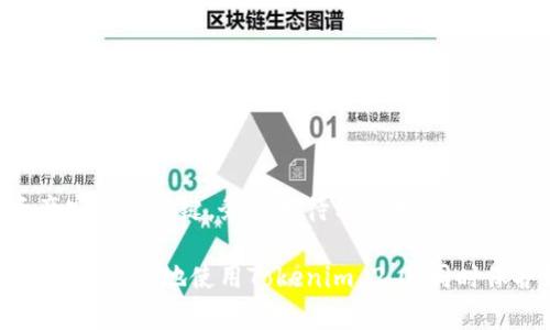 在讨论Tokenim 2.0私钥的位置之前，需要注意的是私钥是加密货币和区块链资产安全的核心组成部分。丢失或泄露私钥可能会导致资产损失，因此务必要小心处理。以下是关于Tokenim 2.0私钥的获取和管理的一些信息：

一、Tokenim 2.0简介
Tokenim 2.0是一种新型的加密货币钱包，允许用户存储、发送和接收多种加密资产。在区块链技术不断发展的今天，安全、高效便捷的钱包成为越来越多用户的需求。而Tokenim 2.0则在用户体验与安全性之间找到了一个平衡点。

二、私钥的重要性
私钥是用户控制加密资产的唯一钥匙，它可以被视为进入数字钱包的“密码”。拥有私钥的用户可以随意使用钱包中的资产，因此保证私钥的安全尤为重要。如果私钥泄露，任何人都可以访问你的资金，并进行未经授权的交易。

三、在哪里查看Tokenim 2.0的私钥
在Tokenim 2.0中，私钥的查看和管理通常需要经过几个步骤：

h41. 登陆到Tokenim 2.0账户/h4
首先，你需要使用你的账户信息登录到Tokenim 2.0的应用程序或网站。确保使用安全的网络环境，以提高安全性。

h42. 访问钱包设置/h4
登录后，查找“钱包设置”或“安全”选项。在这里，你通常可以找到与私钥相关的设置或选项。

h43. 导出或查看私钥/h4
在钱包设置中，可能会有“导出私钥”或“查看私钥”的选项。按照提示进行操作，系统可能会要求你输入一些安全信息，例如密码或双重身份验证信息，以确保只有你能够访问私钥。

h44. 存储私钥/h4
一旦你获取了私钥，务必小心存储。最安全的方式是将私钥记录在物理介质（如纸张）上，并放置在安全的地方。不建议将私钥存储在云钱包或电子邮件中。

四、如何保护私钥
保护私钥是确保数字资产安全的基础，以下是一些有效的保护措施：

h41. 不与他人分享/h4
私钥是一种极为敏感的信息，任何人都不应知晓。因此，切勿通过社交媒体、信息应用或邮件分享你的私钥。

h42. 使用硬件钱包/h4
硬件钱包是存储私钥的一种非常安全的方法。它将私钥存储在物理设备上，提供了额外的安全层，降低网络攻击风险。

h43. 定期备份/h4
定期备份你的钱包和私钥信息，以防止数据丢失。务必将备份存放在安全的地方，并与原始私钥分开存储。

五、结论
Tokenim 2.0为用户提供了一种安全便捷的加密资产管理方式。了解如何获取和保护你的私钥，是确保资产安全的关键。务必对待私钥如同保管金库钥匙一般小心，以保护你的财富。务必定期检查你钱包的安全设置，以应对不断变化的网络安全环境。 

通过上述方法，你可以轻松找到Tokenim 2.0的私钥，并采取措施安全地管理你的资产。希望这些信息能帮助你更好地使用Tokenim 2.0，同时保护好你的数字资产。