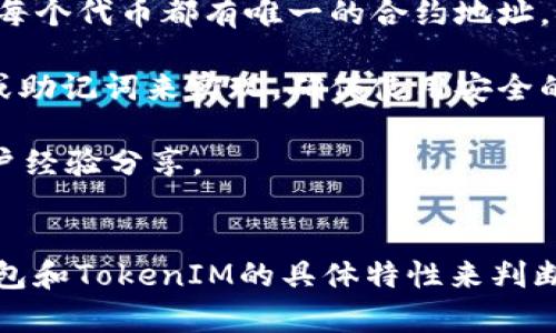 导入TokenIM的功能一般取决于不同钱包的兼容性和支持的标准。TokenIM是一个相对较特定的数字货币钱包，主要用于以太坊及其代币（ERC20）。如果您想知道其他钱包是否可以导入TokenIM所支持的代币，您可以考虑以下几个方面：

1. **钱包类型**：检查您所使用的钱包是否是对Ethereum和ERC20标准兼容的钱包。一些流行的钱包如MetaMask、MyEtherWallet和Trust Wallet一般都支持ERC20代币。

2. **导入方式**：如果您的钱包支持自定义代币的添加，您可能需要提供TokenIM中代币的合约地址。每个代币都有唯一的合约地址，确保获取这个地址以便在新钱包中添加。

3. **导出私钥或助记词**：如果您希望将TokenIM中的资产转移到其他钱包，通常需要通过导出私钥或助记词来实现。确保使用安全的方法进行这个操作，因为泄露这些信息可能导致资金丢失。

4. **社区支持和文档**：查看您所使用的钱包官方文档或社区支持，了解是否有相关的导入指南或用户经验分享。

#### 总结
虽然大部分现代的加密钱包都支持导入ERC20代币，但具体的操作步骤和兼容性需要结合您使用的钱包和TokenIM的具体特性来判断。确保在进行任何操作之前做好充足的研究和准备，以确保资产的安全。