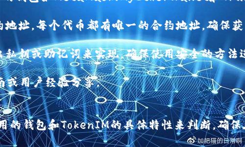 导入TokenIM的功能一般取决于不同钱包的兼容性和支持的标准。TokenIM是一个相对较特定的数字货币钱包，主要用于以太坊及其代币（ERC20）。如果您想知道其他钱包是否可以导入TokenIM所支持的代币，您可以考虑以下几个方面：

1. **钱包类型**：检查您所使用的钱包是否是对Ethereum和ERC20标准兼容的钱包。一些流行的钱包如MetaMask、MyEtherWallet和Trust Wallet一般都支持ERC20代币。

2. **导入方式**：如果您的钱包支持自定义代币的添加，您可能需要提供TokenIM中代币的合约地址。每个代币都有唯一的合约地址，确保获取这个地址以便在新钱包中添加。

3. **导出私钥或助记词**：如果您希望将TokenIM中的资产转移到其他钱包，通常需要通过导出私钥或助记词来实现。确保使用安全的方法进行这个操作，因为泄露这些信息可能导致资金丢失。

4. **社区支持和文档**：查看您所使用的钱包官方文档或社区支持，了解是否有相关的导入指南或用户经验分享。

#### 总结
虽然大部分现代的加密钱包都支持导入ERC20代币，但具体的操作步骤和兼容性需要结合您使用的钱包和TokenIM的具体特性来判断。确保在进行任何操作之前做好充足的研究和准备，以确保资产的安全。