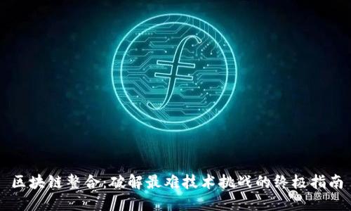 区块链整合：破解最难技术挑战的终极指南