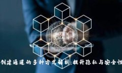 区块链创建通道的多种方式解析：提升隐私与安