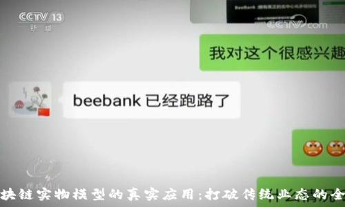   
探索区块链实物模型的真实应用：打破传统业态的全新劲旅