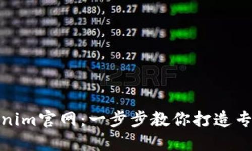 如何制作Tokenim官网：一步步教你打造专业的在线呈现