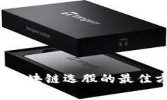 2023年区块链选股的最佳方向解析