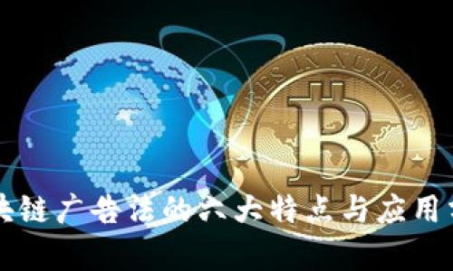 区块链广告法的六大特点与应用分析