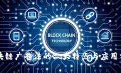 区块链广告法的六大特点与应用分析