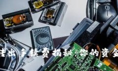 tokenim2.0钱包转出手续费揭秘：你的资金会从哪里