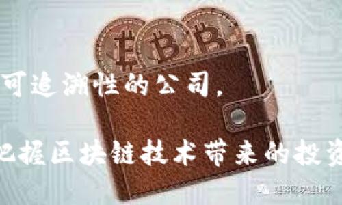 正统区块链股票板块包括多个细分领域，涉及技术提供商、应用开发、基础设施建设等。以下是一些主要的股票板块：

1. **区块链技术公司**
   - 提供区块链平台和服务的公司，参与区块链技术的研发和创新。

2. **加密货币交易所**
   - 以比特币、以太坊等加密货币为主的交易平台，这些公司从交易手续费中盈利。

3. **矿业公司**
   - 从事加密货币挖矿的公司，它们依赖于高性能计算设备以获取加密货币。

4. **区块链解决方案提供商**
   - 提供区块链技术整合及咨询服务的公司，包括企业级区块链应用开发等。

5. **金融服务和投资公司**
   - 通过区块链技术提供金融服务的公司，如支付解决方案、资产管理等。

6. **供应链和溯源公司**
   - 运用区块链技术提升供应链透明度和可追溯性的公司。

通过了解这些股票板块，投资者可以更好地把握区块链技术带来的投资机会。