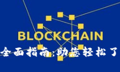 Tokenim 2.0上币全面指南：助您轻松了解上币流程与策略