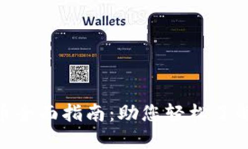 Tokenim 2.0上币全面指南：助您轻松了解上币流程与策略