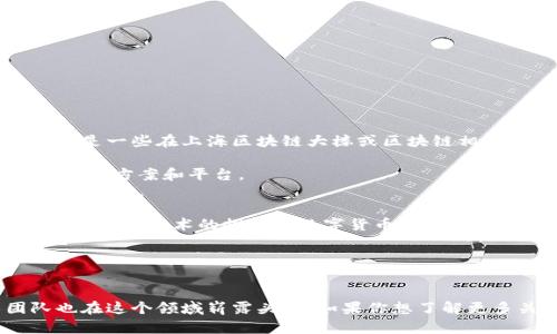 在上海，区块链技术受到高度重视，许多创新型企业和初创公司在这个领域积极发展。以下是一些在上海区块链大楼或区块链相关地区的知名公司：

1. **阿里巴巴** - 在区块链技术研究及应用方面有着显著的投入，推出了多个区块链解决方案和平台。
2. **腾讯** - 不仅在社交网络和支付领域运用区块链技术，还积极探索其在其他行业的应用。
3. **百度** - 利用区块链技术推动其图像识别、搜索等核心业务的安全和效率。
4. **火币网** - 作为全球知名的数字资产交易平台，火币在上海也设有办公室，致力于区块链技术的推广和数字货币交易。
5. **OKEx** - 另一家大型数字资产交易平台，提供多种数字货币的交易服务。
6. **链家网** - 利用区块链来提升房地产交易的透明度和安全性。
7. **平安科技** - 平安集团子公司，致力于金融科技和区块链的深度结合。

当然，以上仅是部分代表性公司，上海的区块链行业发展迅速，许多初创公司和技术团队也在这个领域崭露头角。如果你想了解更多关于某些特定公司的业务或发展动态，可以进一步进行在线搜索或查阅相关行业报告。