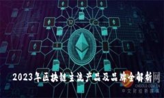2023年区块链主流产品及品牌全解析