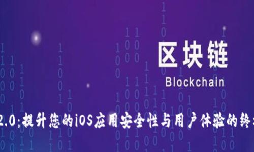 TokenIM 2.0：提升您的iOS应用安全性与用户体验的终极解决方案