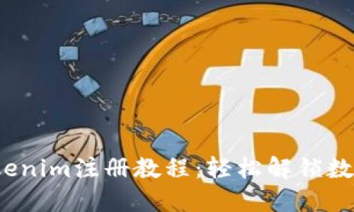 2023年Tokenim注册教程：轻松解锁数字资产世界