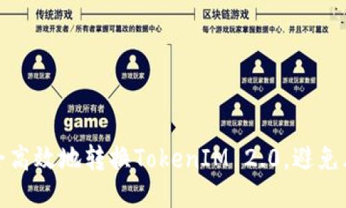 如何安全高效地转换TokenIM 2.0，避免风险问题