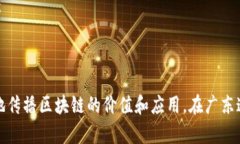 在广东省，随着区块链技术的发展和应用逐渐成