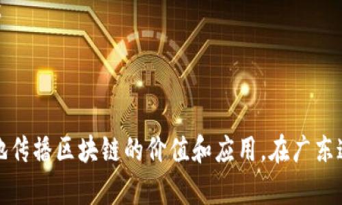 在广东省，随着区块链技术的发展和应用逐渐成熟，许多网站和平台致力于推广区块链项目和技术，促进行业交流与合作。以下是一些在广东地区比较知名或具影响力的区块链推广网站及平台：

### 1. **区块链专栏网站**
一些新闻网站和技术论坛开设专门的区块链栏目，发布行业动态、技术文章和市场分析。例如：
- **币乎** - 专注于区块链和数字货币的社区平台，用户可以发表文章和分享见解。
- **巴比特** - 区块链新闻和社区平台，提供行业资讯、技术讨论和项目推广。

### 2. **社交平台和社区**
- **微信群和QQ群** - 许多区块链爱好者和从业者会在这些社交平台上进行信息交流和资源分享。
- **微博** - 一些区块链项目会在微博上发布动态，通过KOL进行宣传。

### 3. **技术论坛和行业报告**
一些技术论坛和研究机构会定期发布行业报告和技术分析，为企业和开发者提供参考。
- **链闻网** - 聚焦区块链行业动态和深度分析的专业媒体。
- **TokenInsight** - 提供区块链行业报告和数据的机构，帮助企业理解市场情况。

### 4. **行业会议和展会**
在广东举办的区块链相关会议和展会也是推广的重要渠道，如：
- **中国区块链技术与培训大会**
- **广州国际区块链博览会** - 这些活动汇集了行业内的专家、开发者和投资者，为项目提供了推广和合作的机会。

### 5. **教育与培训机构**
许多培训机构和高校成立了区块链相关的课程和培训项目，帮助企业和个人提升区块链技术的认知和应用能力。

### 6. **数字资产交易所**
一些交易所不仅提供交易服务，还通过培训、活动等方式推广区块链技术，例如：
- **币安**、**火币网**等知名交易所也会在区域内进行市场推广活动。

### 结语
推广区块链技术需要多样化的渠道和方法，结合线上与线下资源，才能更有效地传播区块链的价值和应用。在广东这个区块链发展迅速的地区，以上网站和平台为推广提供了有效的支持。