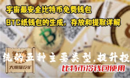 区块链开发投票系统的五种主要类型，提升投票透明度与信任度