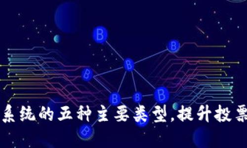 区块链开发投票系统的五种主要类型，提升投票透明度与信任度