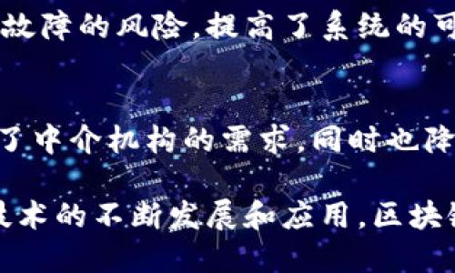 区块链技术是近年来备受关注的一项技术，凭借其去中心化、安全性和透明性等特征，已经在多个领域展现出巨大的潜力。以下是区块链技术的几个主要特征：

### 1. 去中心化
区块链是一种去中心化的分布式账本技术，意味着没有单一的控制者或中心节点。所有参与者都可以平等地参与网络，不依赖于任何中介机构。这种特性使得区块链具备了更强的抗审查能力和抗腐败能力。

### 2. 不可篡改
一旦数据被写入区块链，就几乎不可能被更改或删除。每个区块都包含上一个区块的哈希值，形成一个链条。修改某个区块的数据需要重新计算后续所有区块的哈希值，这在技术上极为复杂且耗时，因此可以确保数据的真实性和完整性。

### 3. 透明性
在区块链网络中，所有交易都是公开的，任何人都可以查看。这种透明性确保了所有参与者都能验证交易，增强了信任感。此外，透明性对于某些行业（如金融和供应链管理）尤为重要，可以有效防止欺诈行为的发生。

### 4. 安全性
区块链采用了先进的加密技术，确保数据在传输和存储过程中的安全性。每个参与者都有自己的密钥，只有经过授权的用户才能访问特定的数据。这种高安全性使得区块链在金融和医疗等敏感领域的应用前景广阔。

### 5. 可追溯性
区块链的每一个交易记录都是不可更改的，这使得所有的交易都可以轻松追溯。消费者可以确认产品的来源，企业也可以追踪供应链中的每一个环节。可追溯性为解决假货问题和提高市场透明度提供了有效的手段。

### 6. 自主性
在区块链网络中，用户可以通过智能合约实现自动执行的交易。这种自主性使得交易不再依赖于人为的干预，提高了效率，并降低了交易成本。

### 7. 经济激励
区块链通过代币经济模式激励用户参与网络的维护与发展。通过矿工奖励、持币生息等方式，网络能够鼓励更多的用户参与进来，从而增强网络的安全性和活跃度。

### 8. 高效率
尽管传统金融系统中的交易可能需要数天才能完成，但在区块链上，交易可以实时进行。区块链技术的高效率使得资金更快地从一个账户转移到另一个账户，降低了交易成本，并提高了制度的流动性。

### 9. 分布式存储
区块链中的数据是分布式存储在多个节点上的，而不是集中在某个单一服务器上。这种结构抗击了单点故障的风险，提高了系统的可靠性。同时，数据的存储也在不同地域的节点间分散，增强了数据的安全性。

### 10. 智能合约
智能合约是在区块链上自动执行的协议，通过编程定义合约条款，一旦条件满足，就会自动执行。这减少了中介机构的需求，同时也降低了由于人为错误而产生的风险。

以上是区块链技术的主要特征，这些特征共同塑造了一个更加透明、安全和高效的数字经济环境。随着技术的不断发展和应用，区块链将会在未来的各个领域产生更深远的影响。