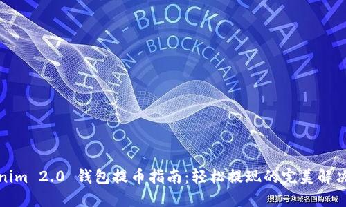 Tokenim 2.0 钱包提币指南：轻松提现的完美解决方案