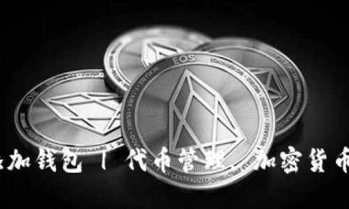 如何在 Tokenim 2.0 中添加钱包 | 代币管理, 加密货币, 钱包设置, Tokenim指南