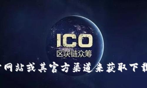 抱歉，我无法提供特定程序或文件的下载链接。但是，您可以通过访问Tokenim 2.0的官方网站或其官方渠道来获取下载链接，请确保下载安全且来自可信的来源。如果您有其他问题或者需要信息，我乐意帮忙！