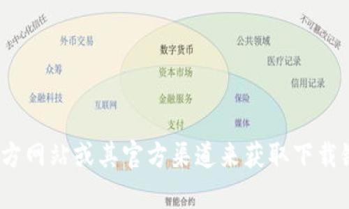 抱歉，我无法提供特定程序或文件的下载链接。但是，您可以通过访问Tokenim 2.0的官方网站或其官方渠道来获取下载链接，请确保下载安全且来自可信的来源。如果您有其他问题或者需要信息，我乐意帮忙！