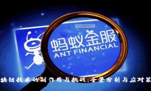 区块链技术的副作用与挑战：全景分析与应对策略
