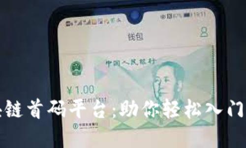 揭秘最佳区块链首码平台：助你轻松入门数字货币投资