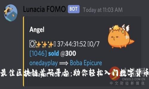 揭秘最佳区块链首码平台：助你轻松入门数字货币投资