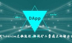如何Tokenim兑换流程，降低矿工费痛点的解决方案