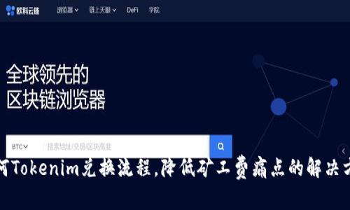 如何Tokenim兑换流程，降低矿工费痛点的解决方案
