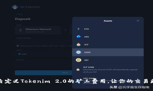 如何自定义Tokenim 2.0的矿工费用，让你的交易更顺畅
