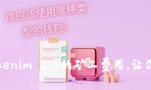 如何自定义Tokenim 2.0的矿工费用，让你的交易更顺畅