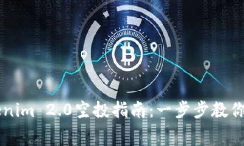 轻松了解Tokenim 2.0空投指南：一步步教你获取免费代币
